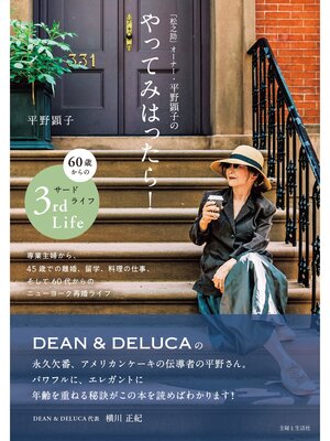 cover image of 「松之助」オーナー・平野顕子のやってみはったら!　60歳からのサードライフ